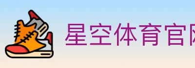 星空体育官网 logo